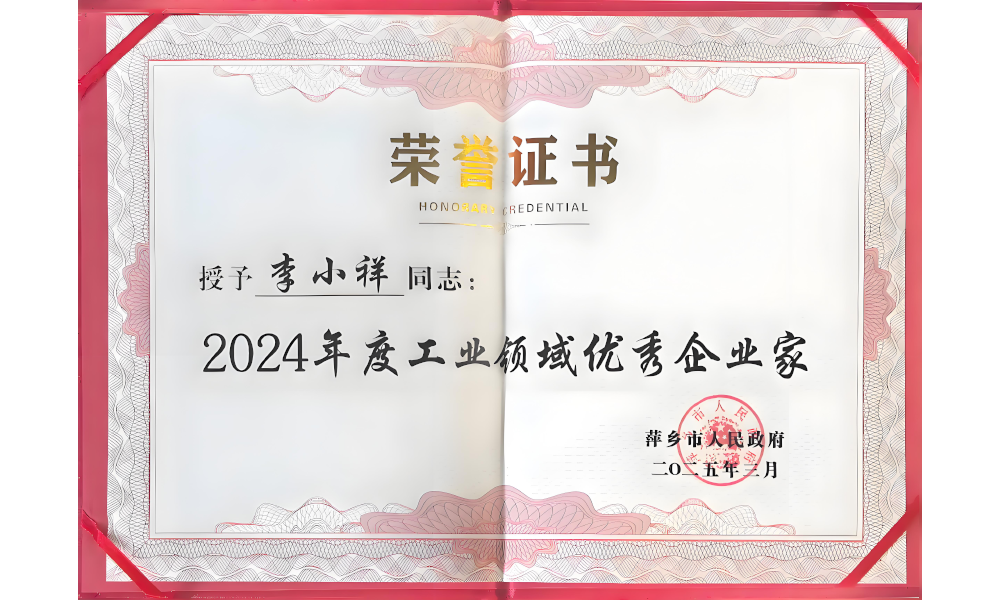 2024年度工業(yè)領域優(yōu)秀企業(yè)家